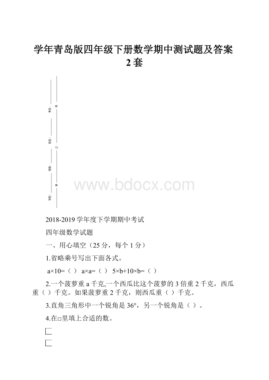 学年青岛版四年级下册数学期中测试题及答案2套.docx