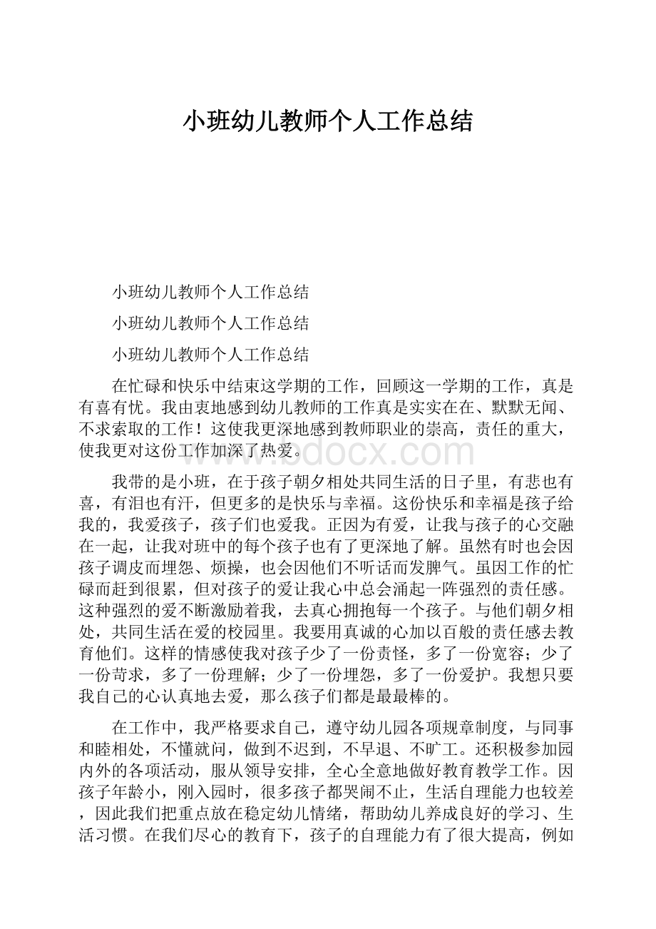 小班幼儿教师个人工作总结.docx_第1页