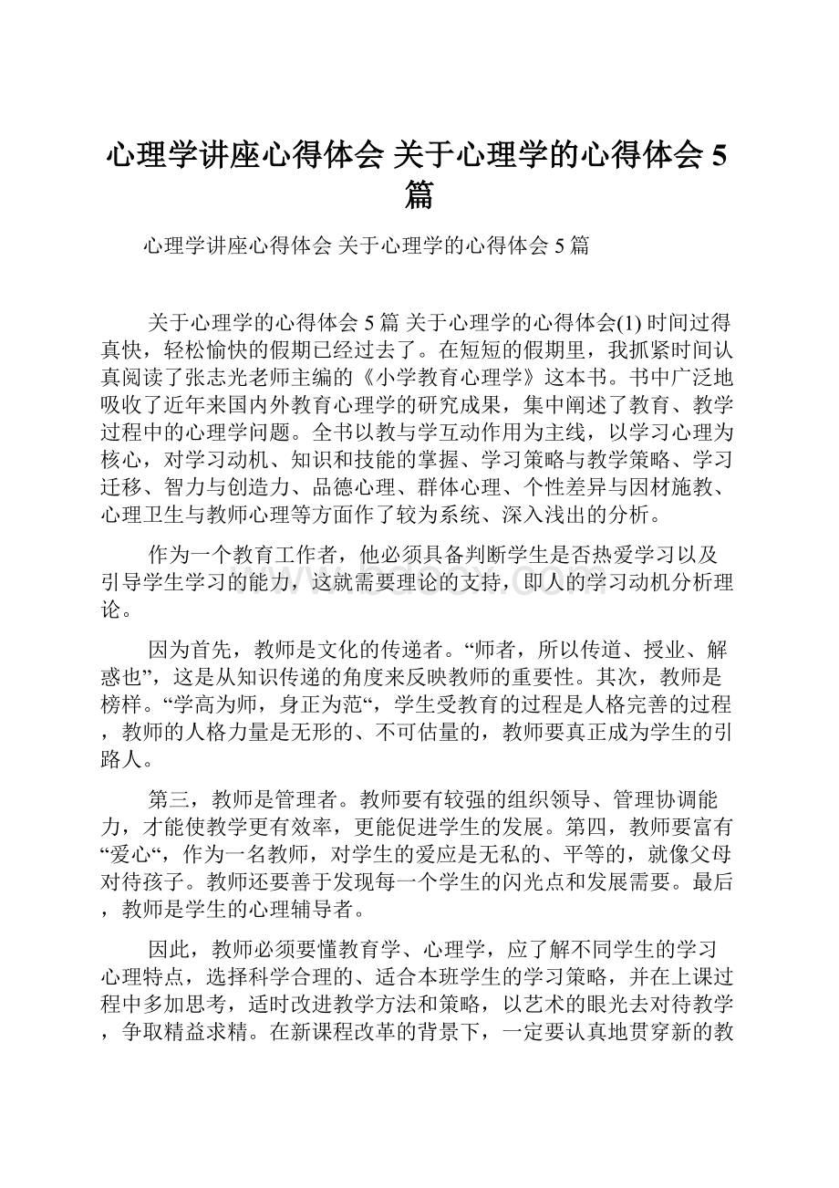 心理学讲座心得体会 关于心理学的心得体会5篇.docx