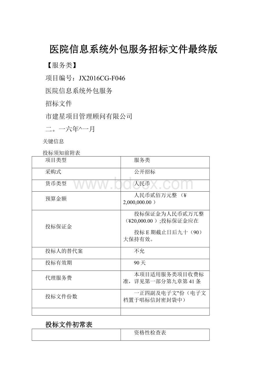 医院信息系统外包服务招标文件最终版.docx