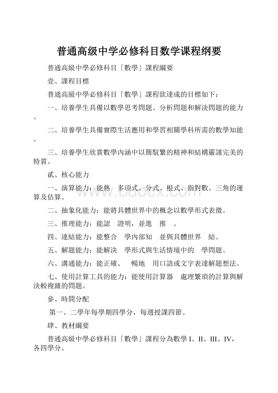 普通高级中学必修科目数学课程纲要.docx_第1页