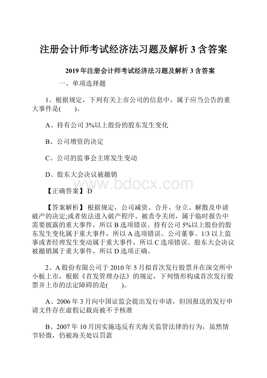 注册会计师考试经济法习题及解析3含答案.docx