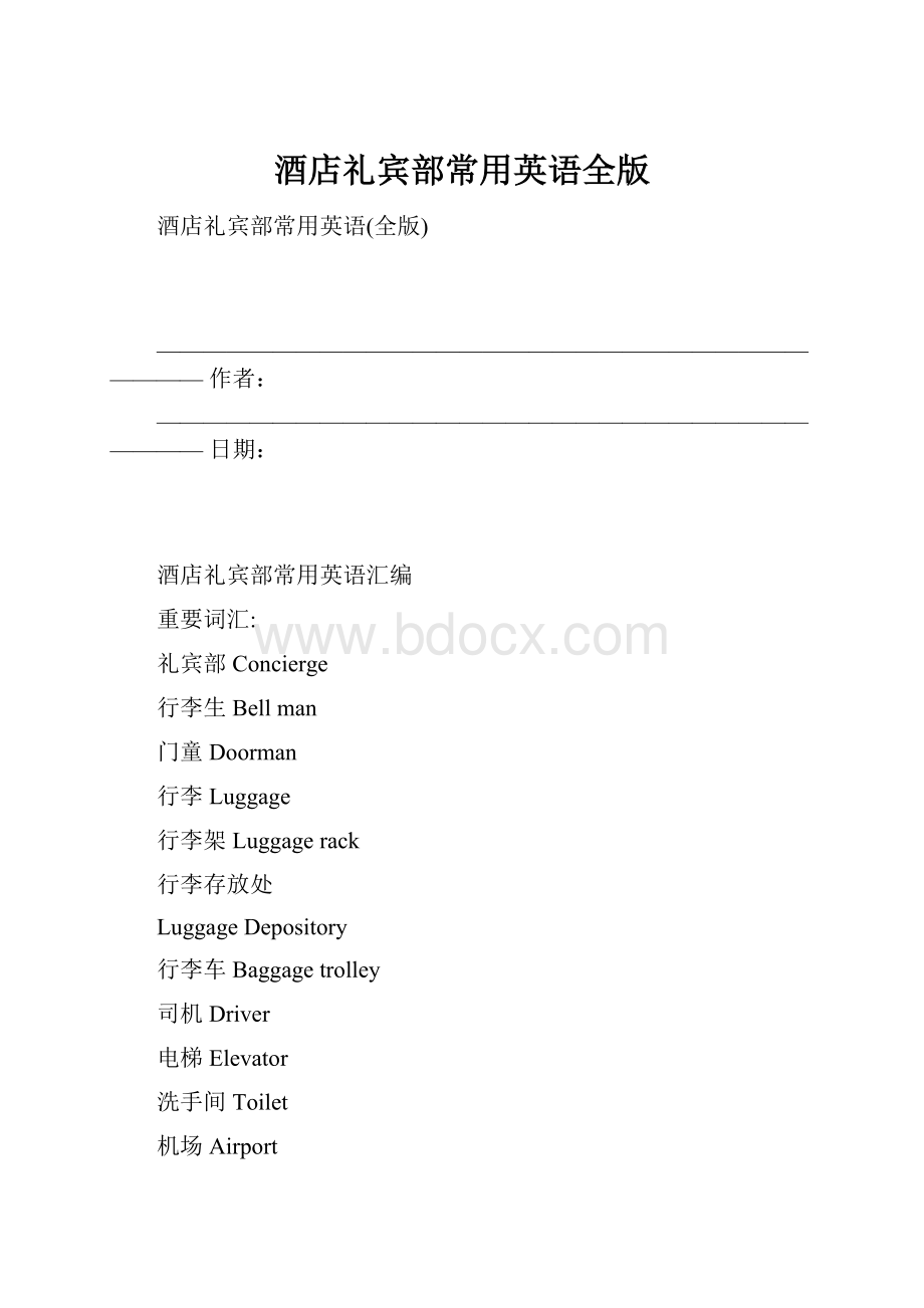 酒店礼宾部常用英语全版.docx