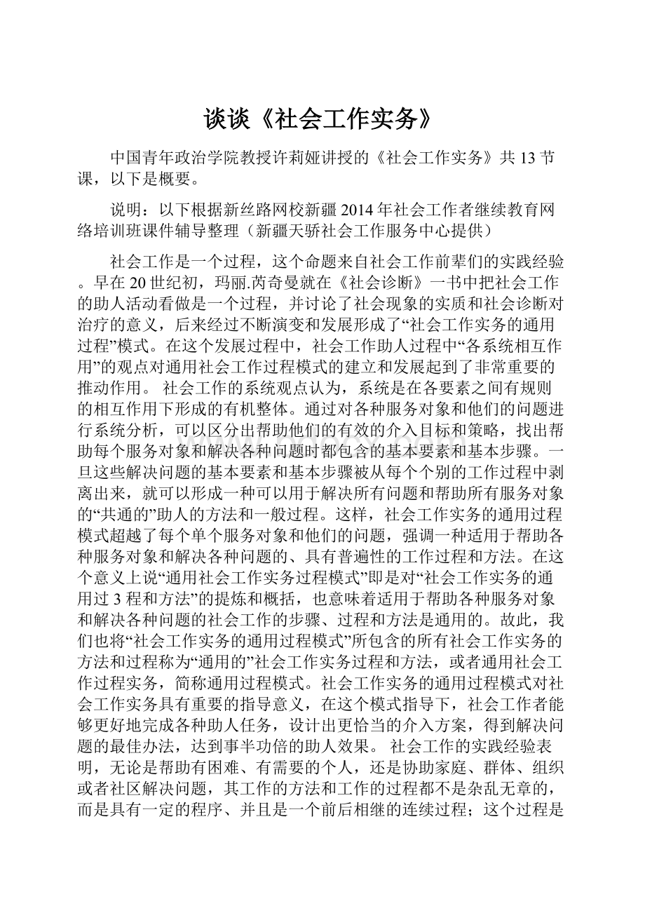 谈谈《社会工作实务》.docx