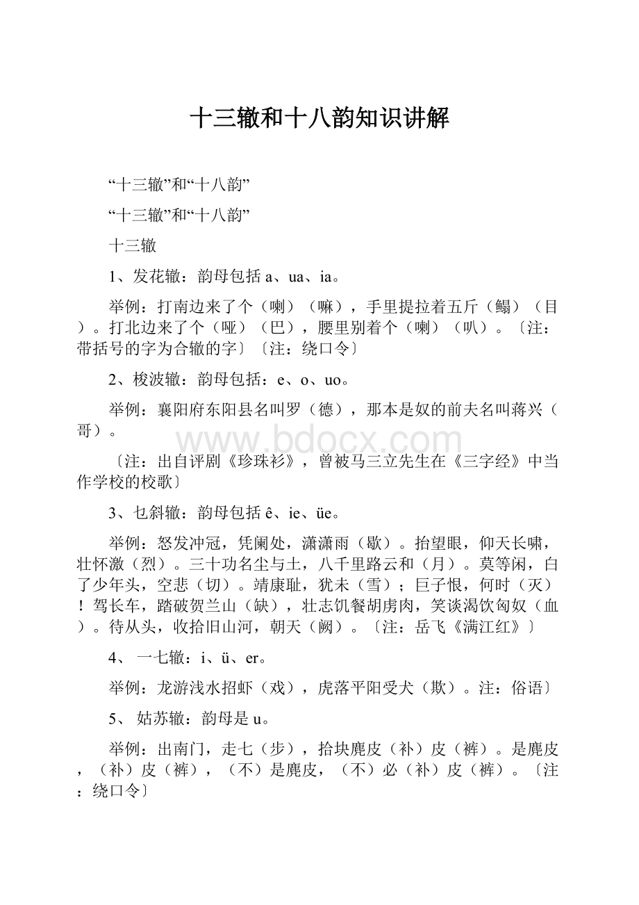 十三辙和十八韵知识讲解.docx_第1页