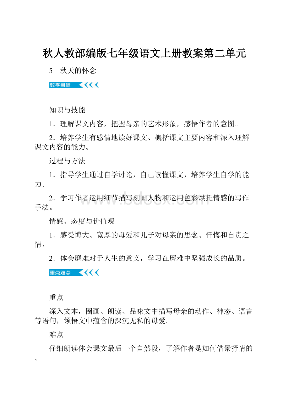 秋人教部编版七年级语文上册教案第二单元.docx