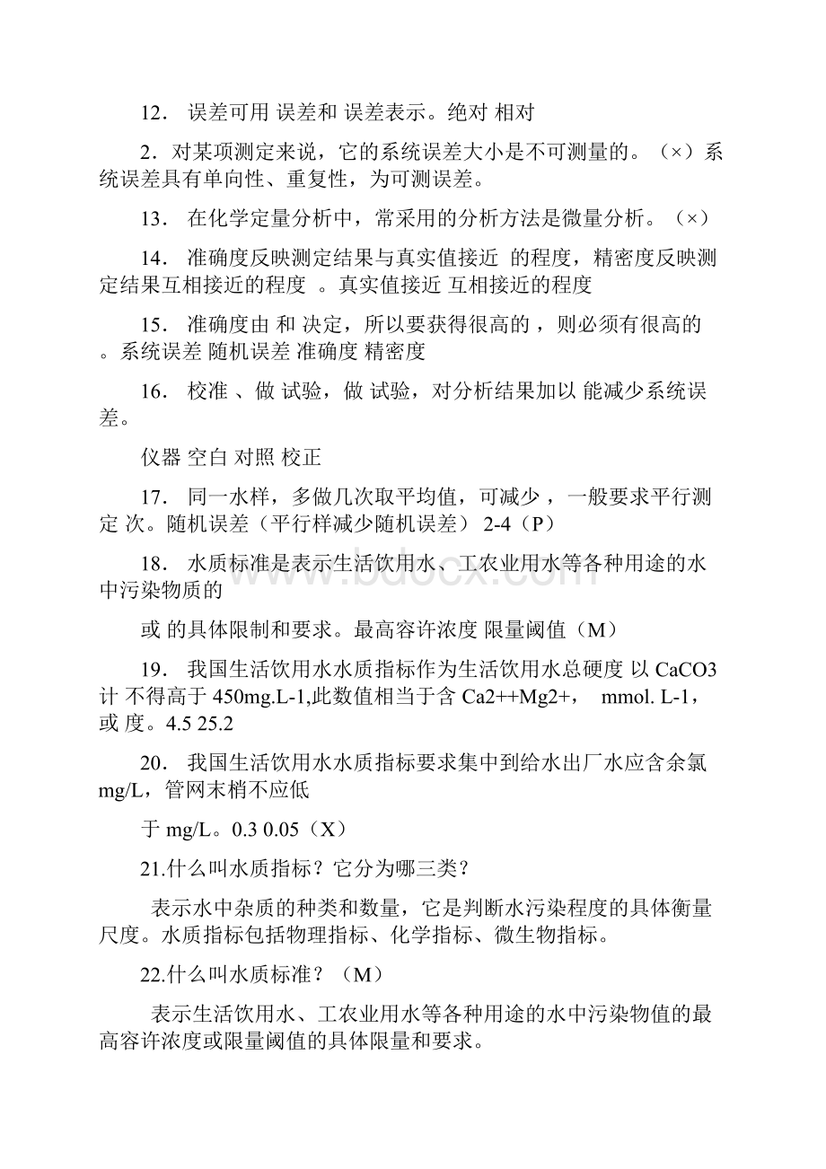 水分析化学复习题1.docx_第2页