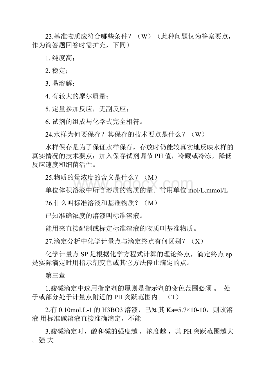 水分析化学复习题1.docx_第3页