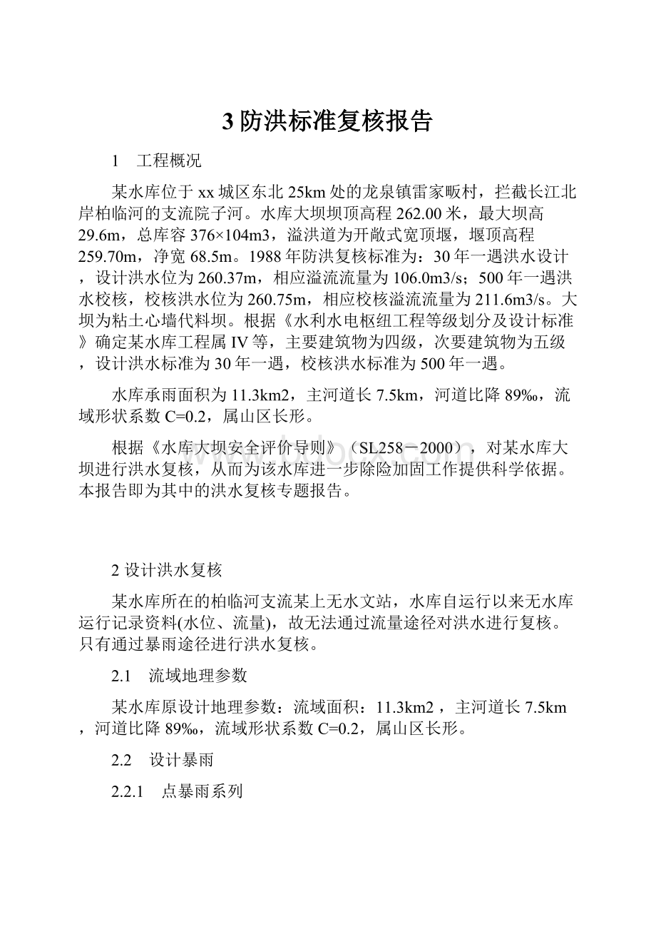 3防洪标准复核报告.docx_第1页