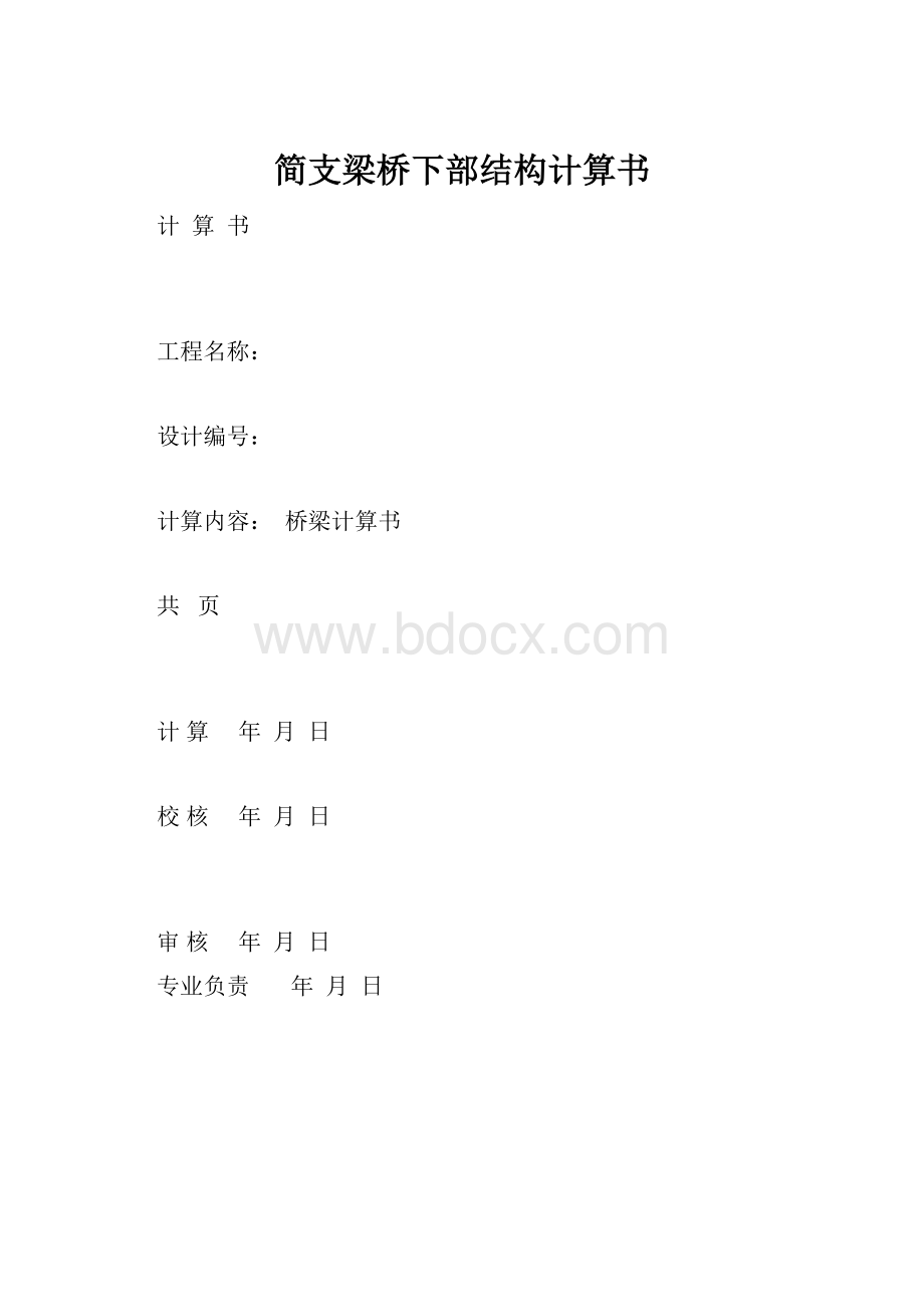 简支梁桥下部结构计算书.docx