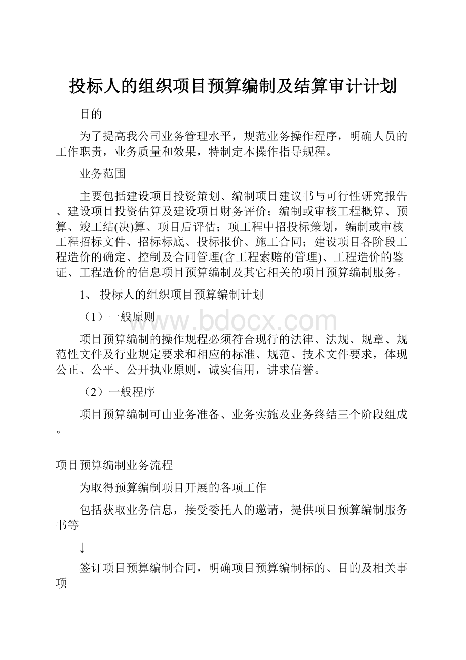 投标人的组织项目预算编制及结算审计计划.docx