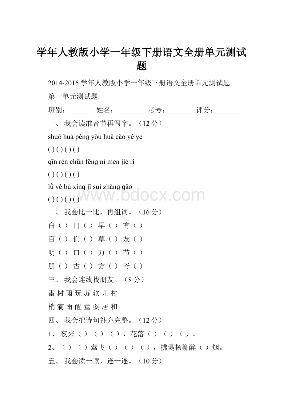 学年人教版小学一年级下册语文全册单元测试题.docx_第1页