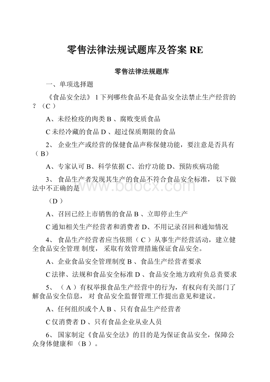 零售法律法规试题库及答案RE.docx_第1页