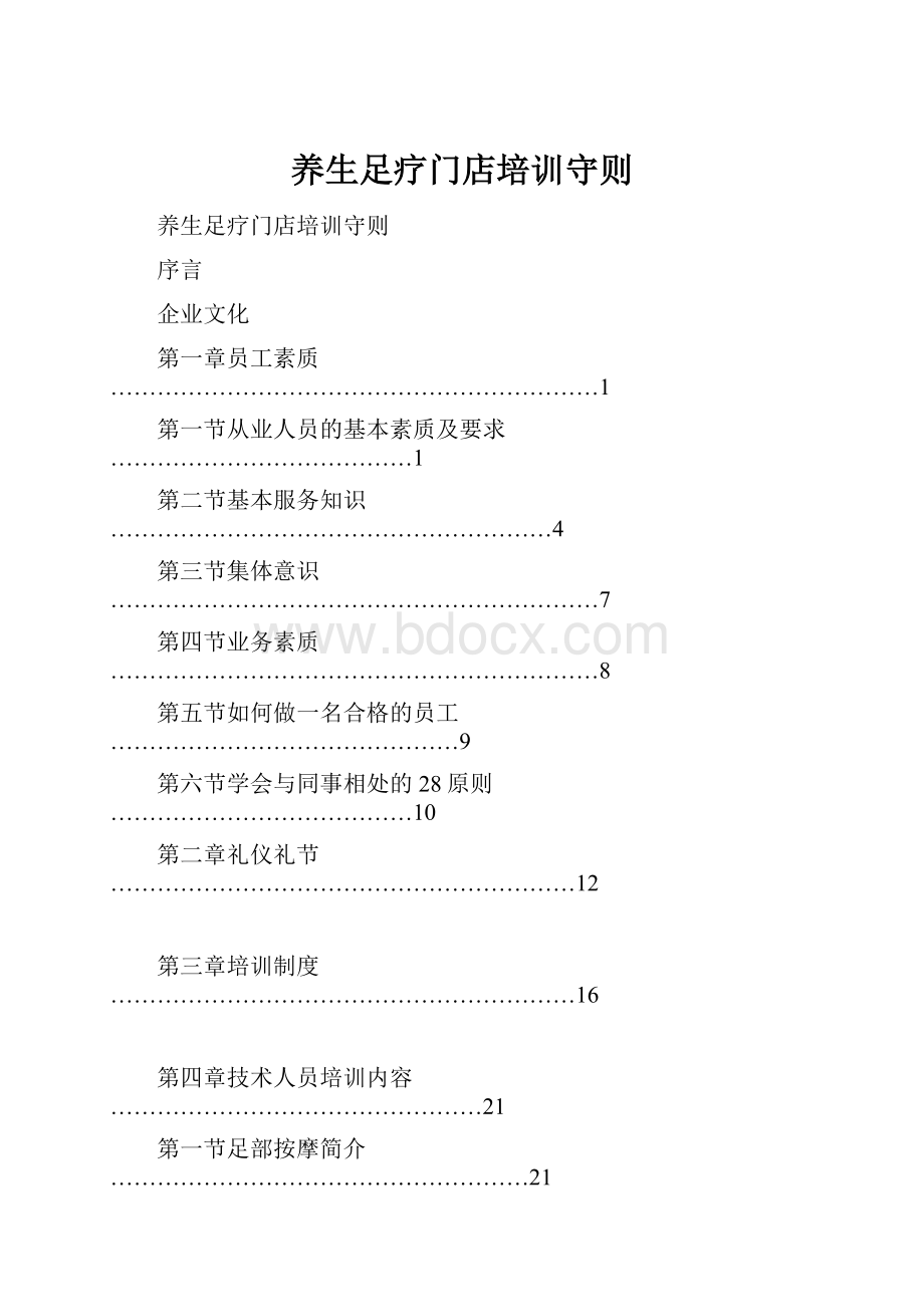 养生足疗门店培训守则.docx_第1页