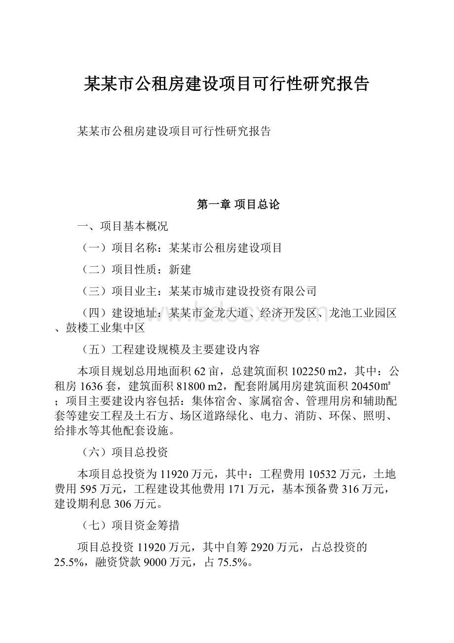 某某市公租房建设项目可行性研究报告.docx