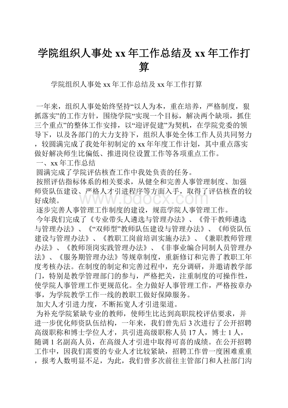 学院组织人事处xx年工作总结及xx年工作打算.docx