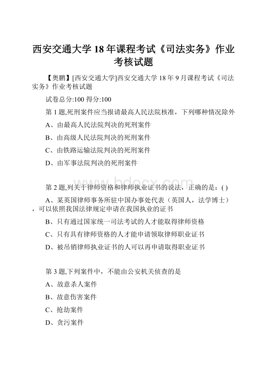 西安交通大学18年课程考试《司法实务》作业考核试题.docx