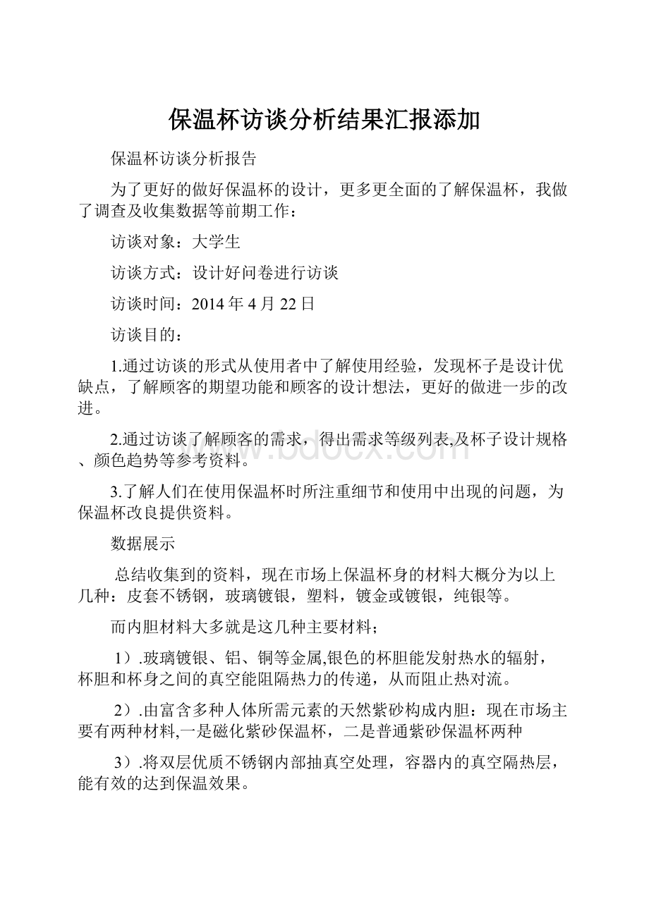 保温杯访谈分析结果汇报添加.docx_第1页