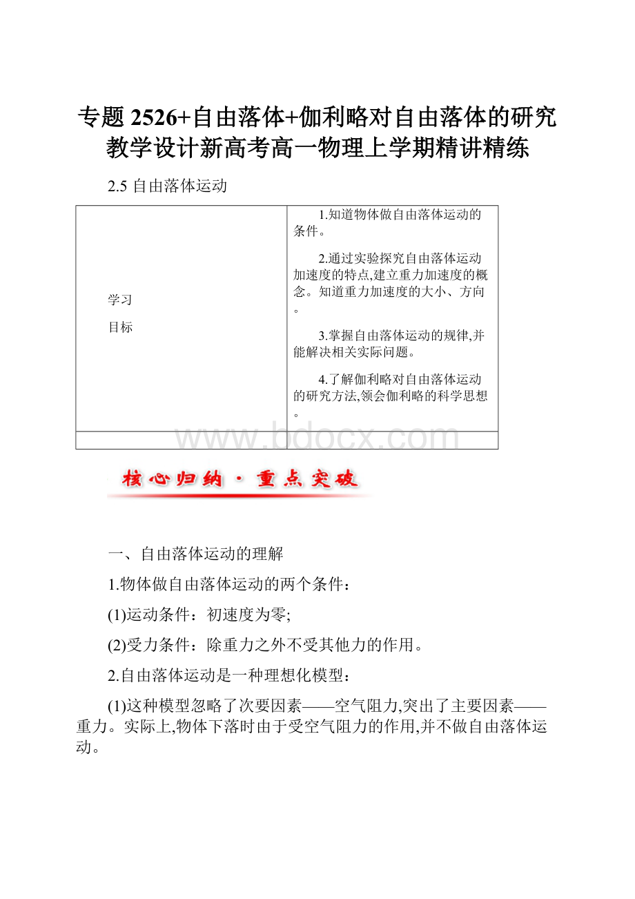 专题2526+自由落体+伽利略对自由落体的研究教学设计新高考高一物理上学期精讲精练.docx_第1页