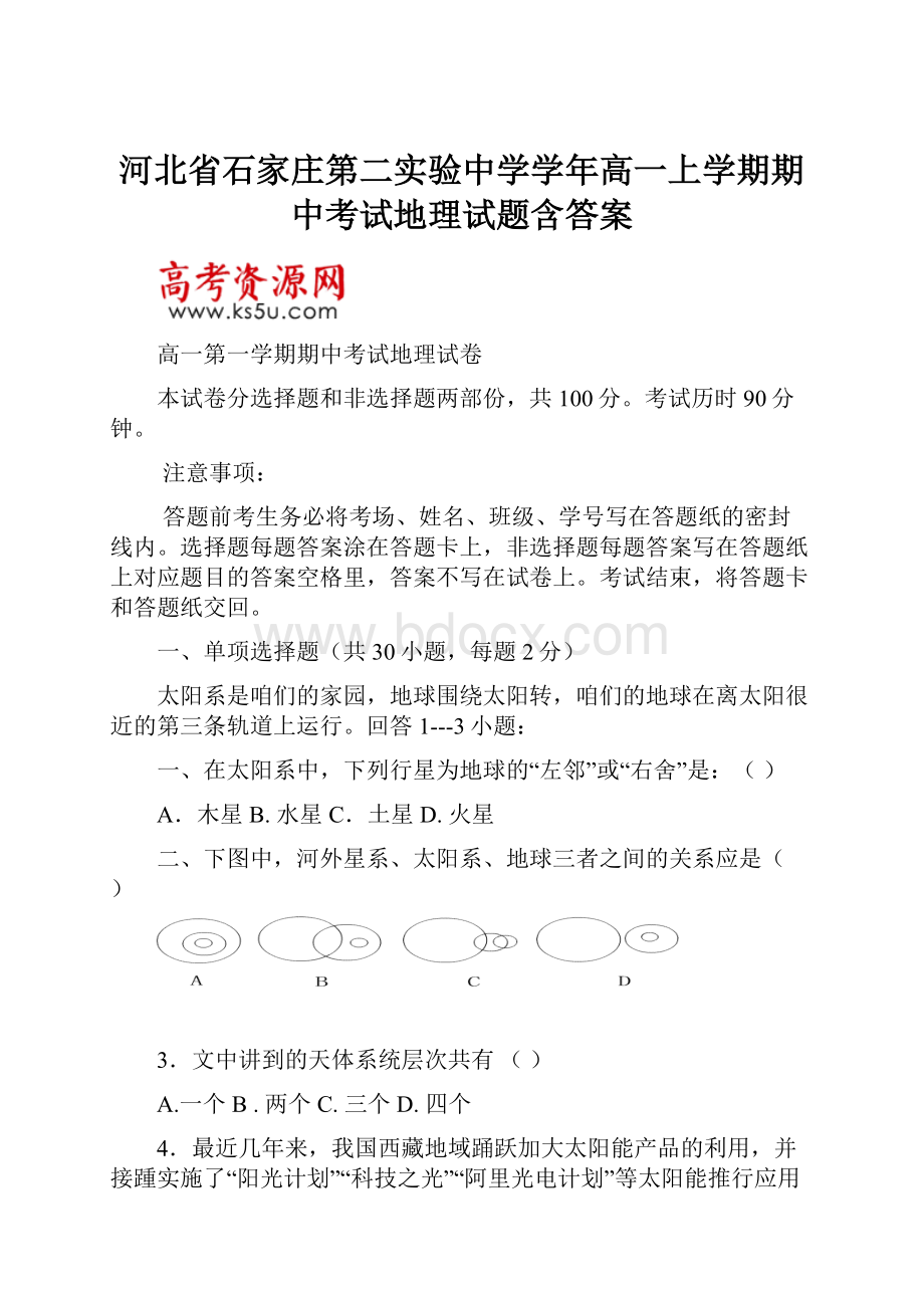 河北省石家庄第二实验中学学年高一上学期期中考试地理试题含答案.docx_第1页