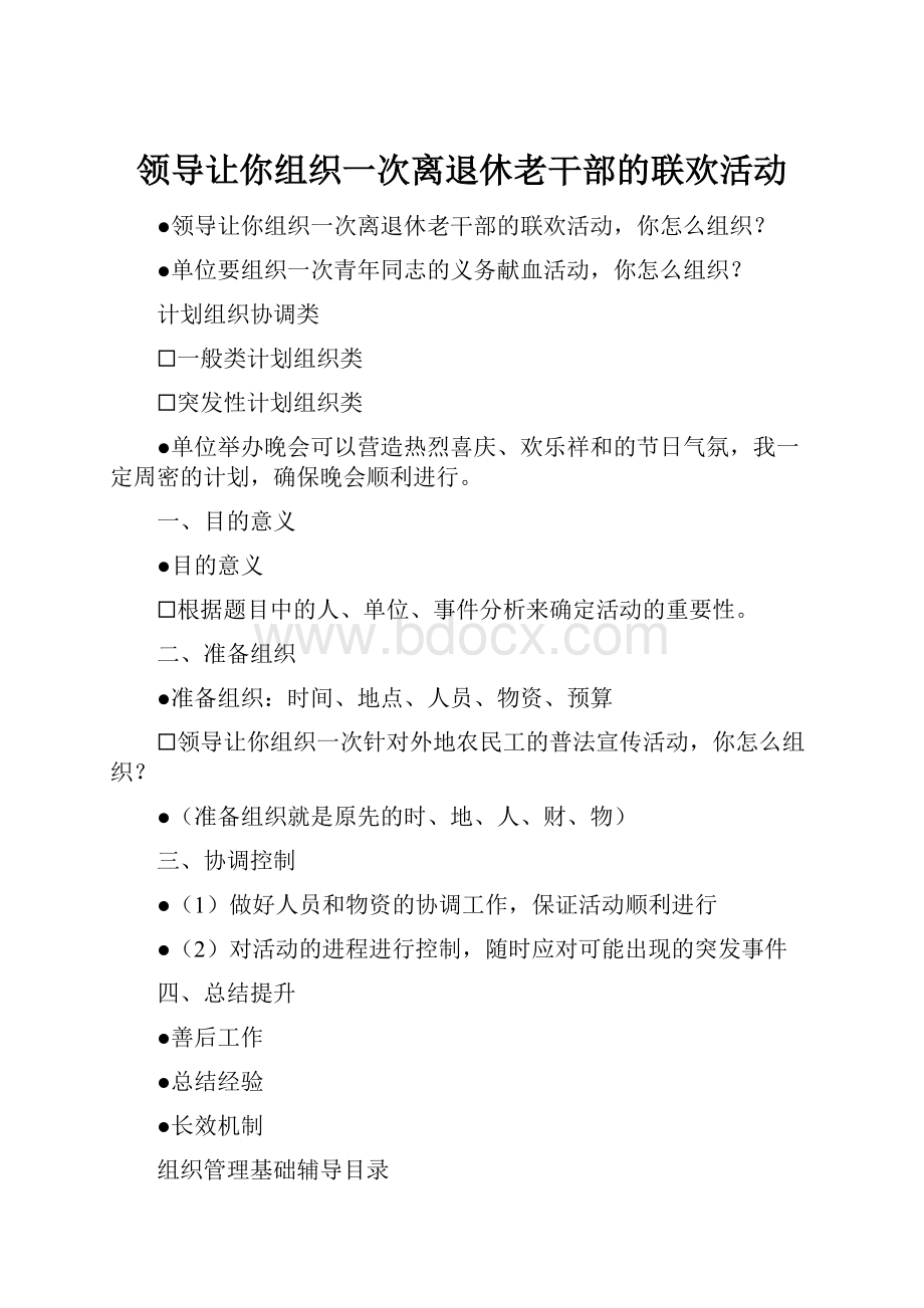 领导让你组织一次离退休老干部的联欢活动.docx_第1页