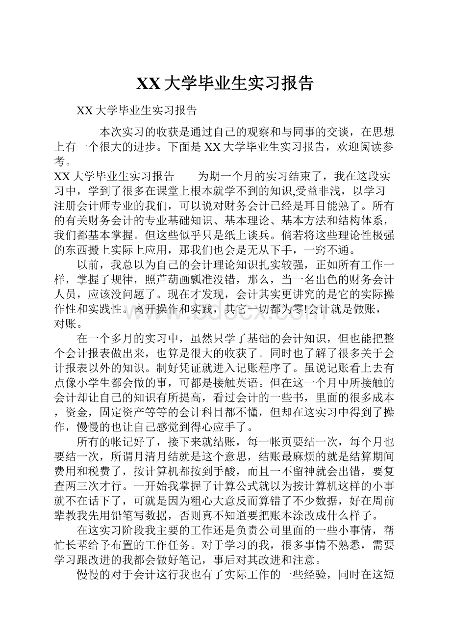 XX大学毕业生实习报告.docx