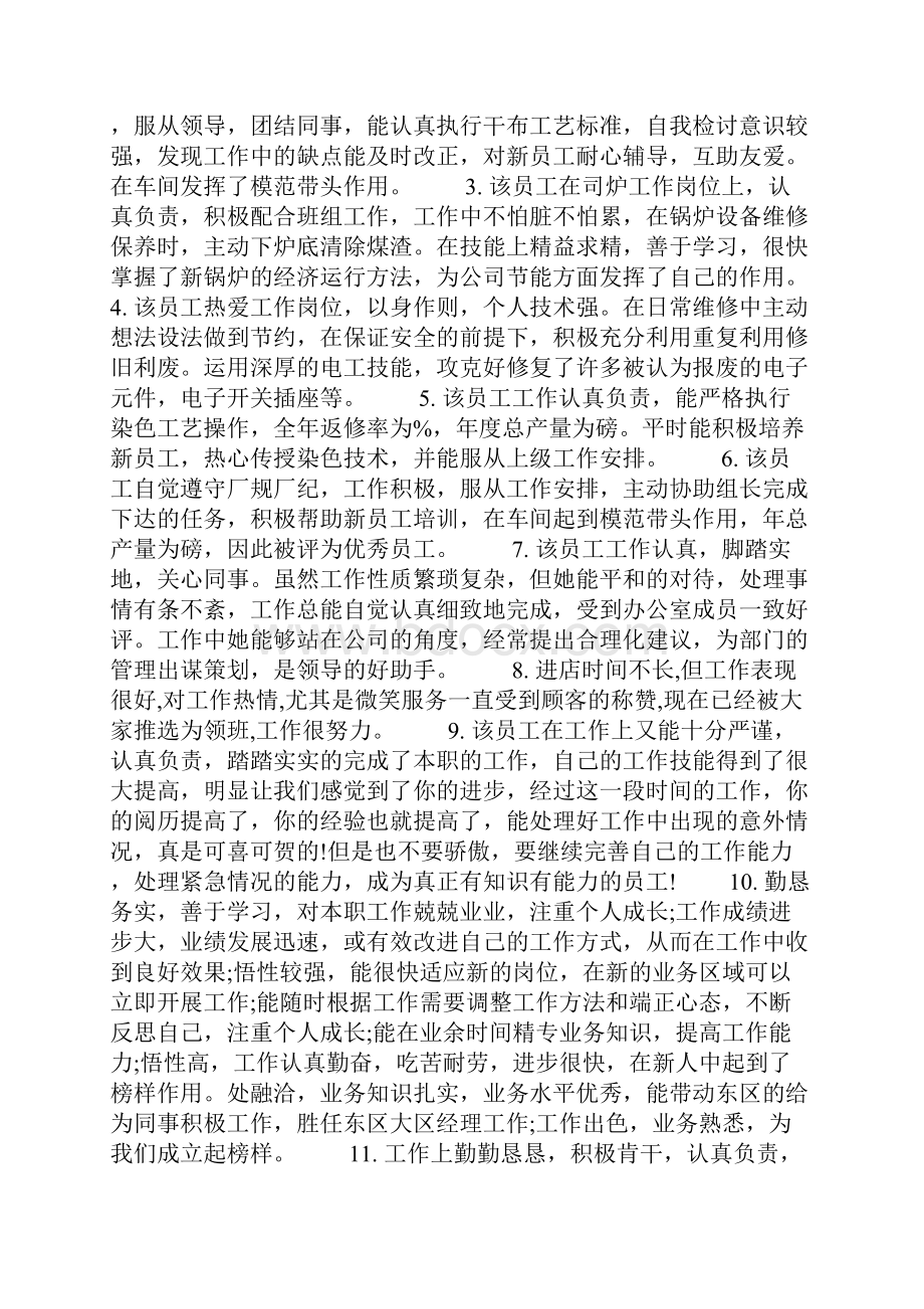 对员工的转正评语.docx_第3页