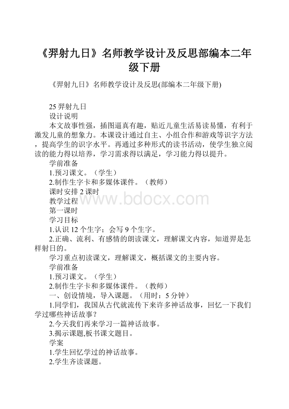 《羿射九日》名师教学设计及反思部编本二年级下册.docx