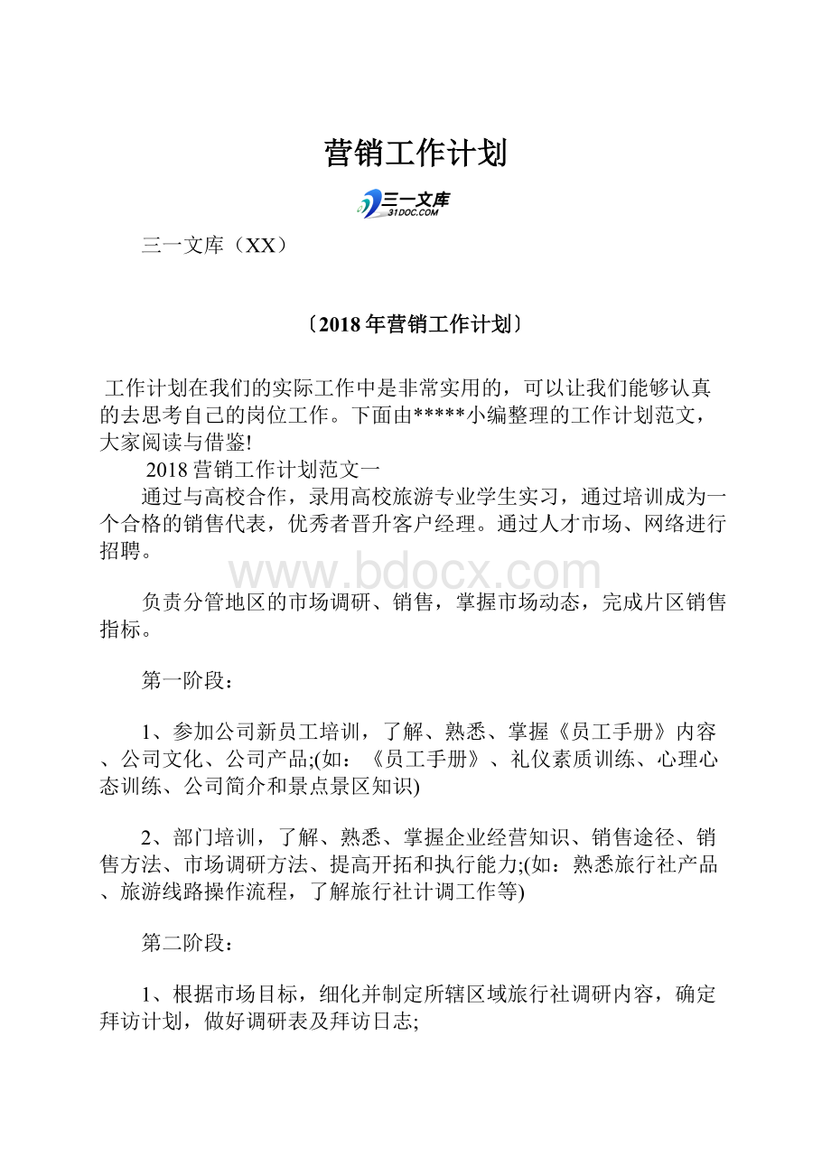 营销工作计划.docx_第1页