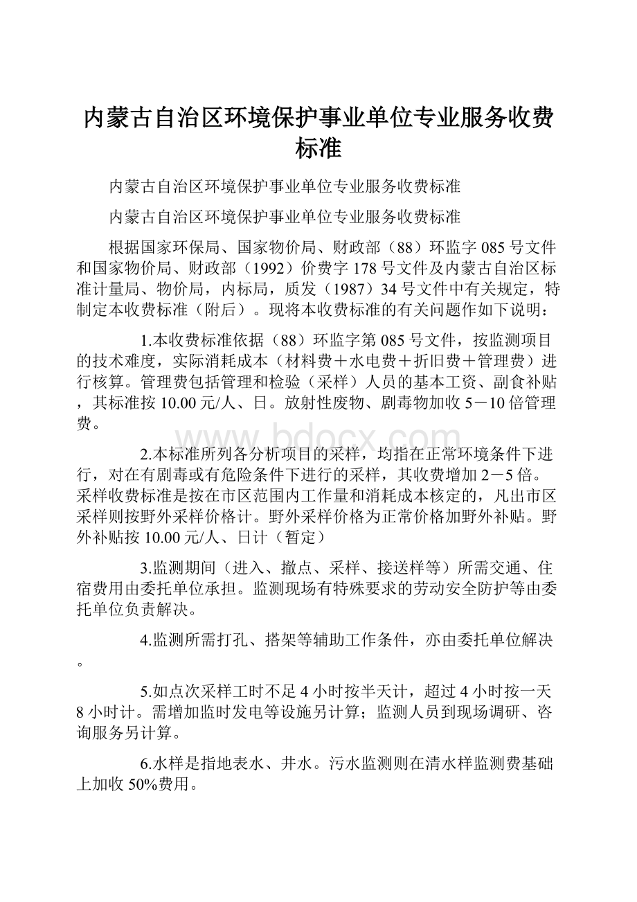 内蒙古自治区环境保护事业单位专业服务收费标准.docx_第1页