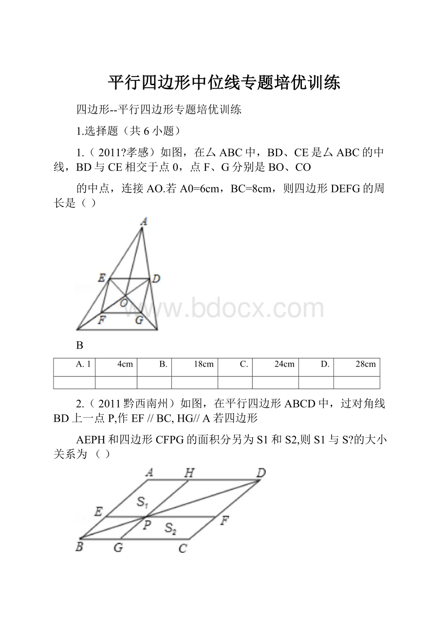 平行四边形中位线专题培优训练.docx_第1页