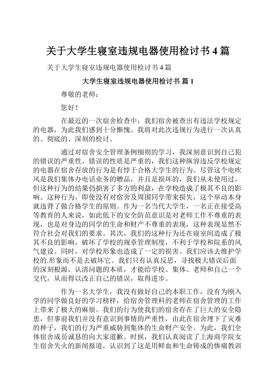 关于大学生寝室违规电器使用检讨书4篇.docx