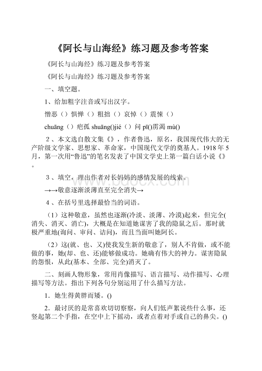 《阿长与山海经》练习题及参考答案.docx_第1页