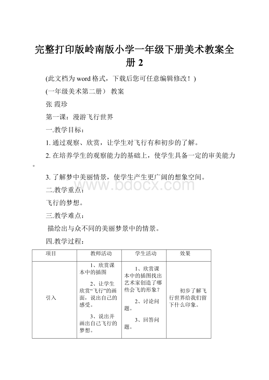 完整打印版岭南版小学一年级下册美术教案全册 2.docx