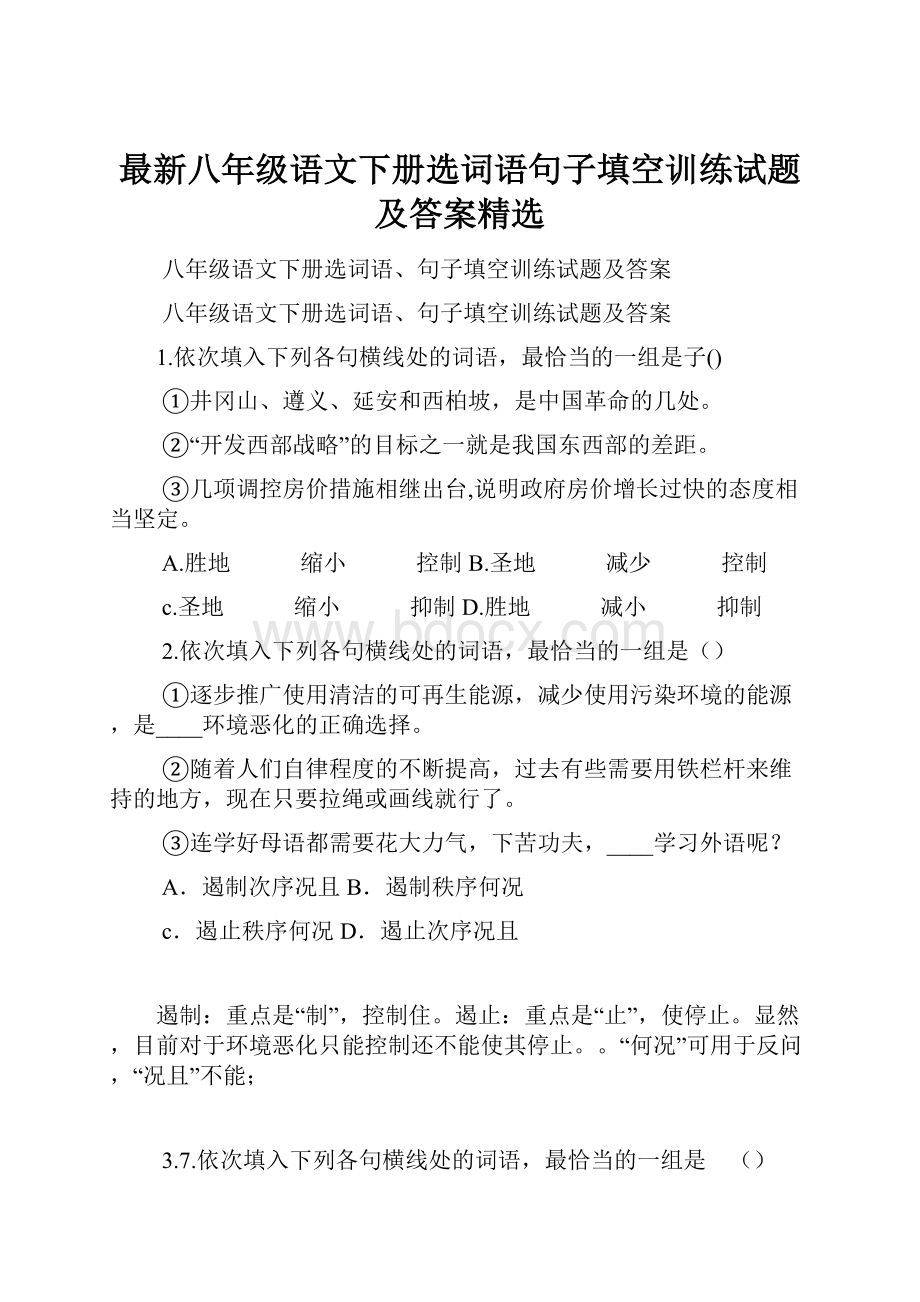 最新八年级语文下册选词语句子填空训练试题及答案精选.docx