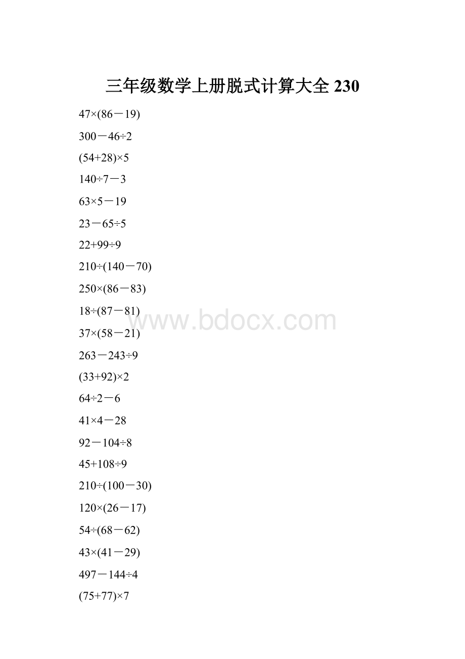 三年级数学上册脱式计算大全230.docx_第1页