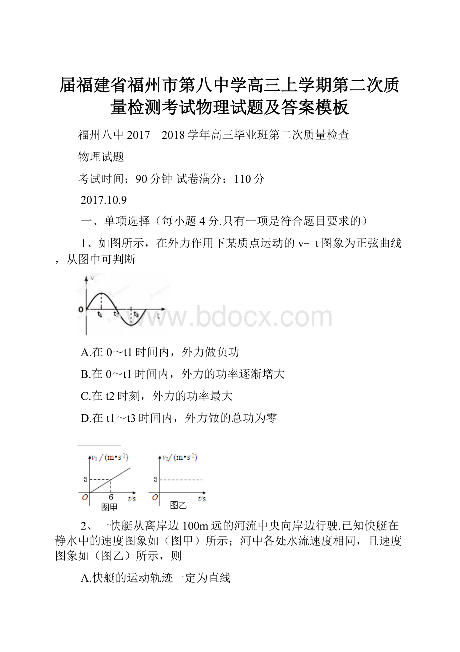 届福建省福州市第八中学高三上学期第二次质量检测考试物理试题及答案模板.docx