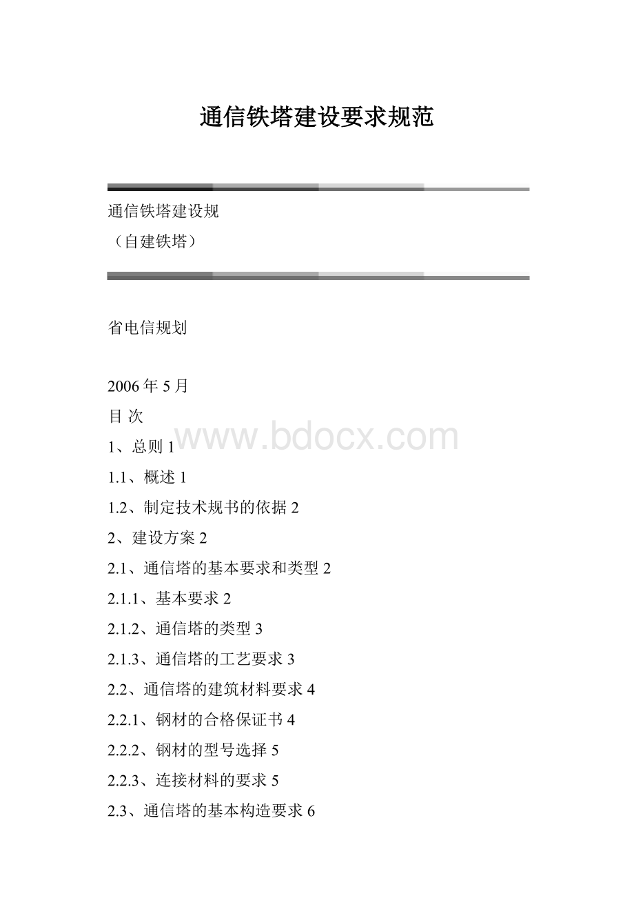 通信铁塔建设要求规范.docx_第1页