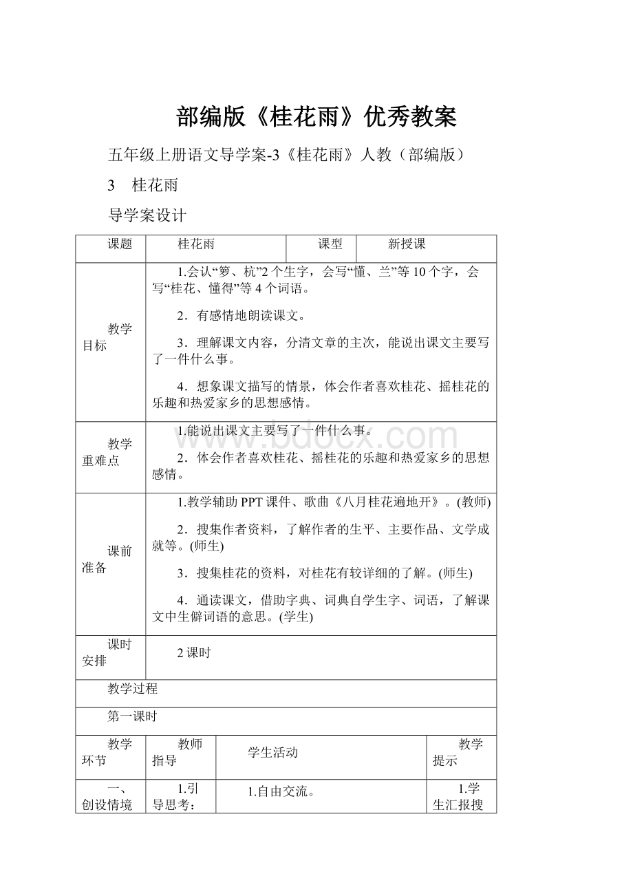 部编版《桂花雨》优秀教案.docx_第1页