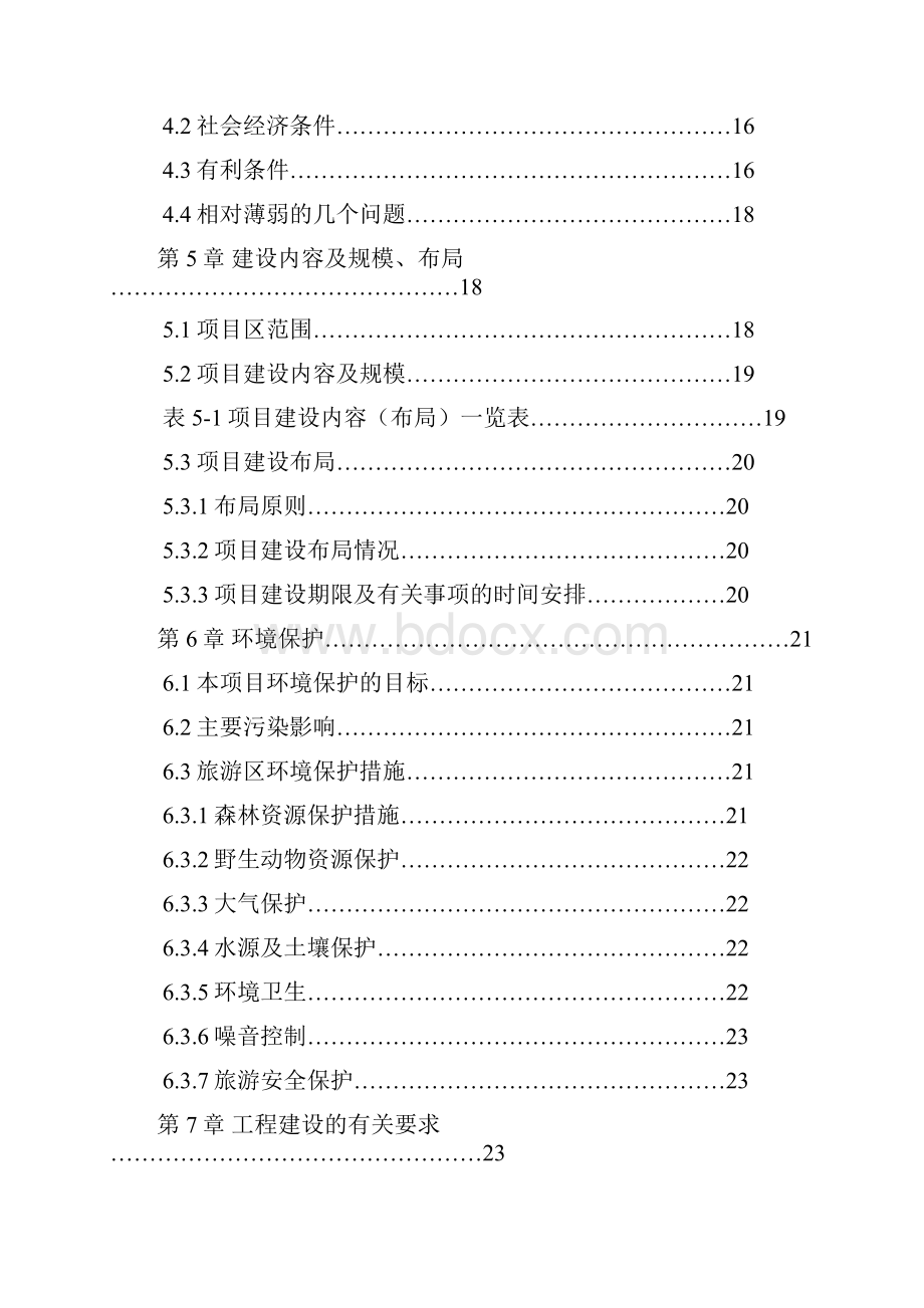 某湖旅游资源开发建设项目可行性研究报告经典版.docx_第2页