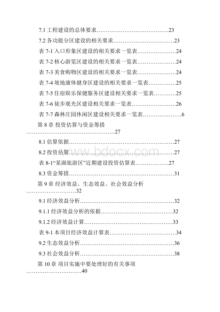 某湖旅游资源开发建设项目可行性研究报告经典版.docx_第3页