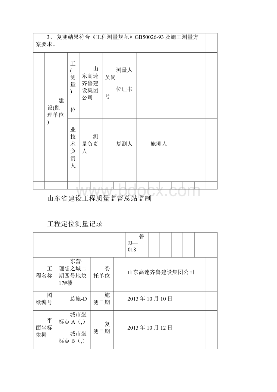 工程定位测量记录.docx_第2页