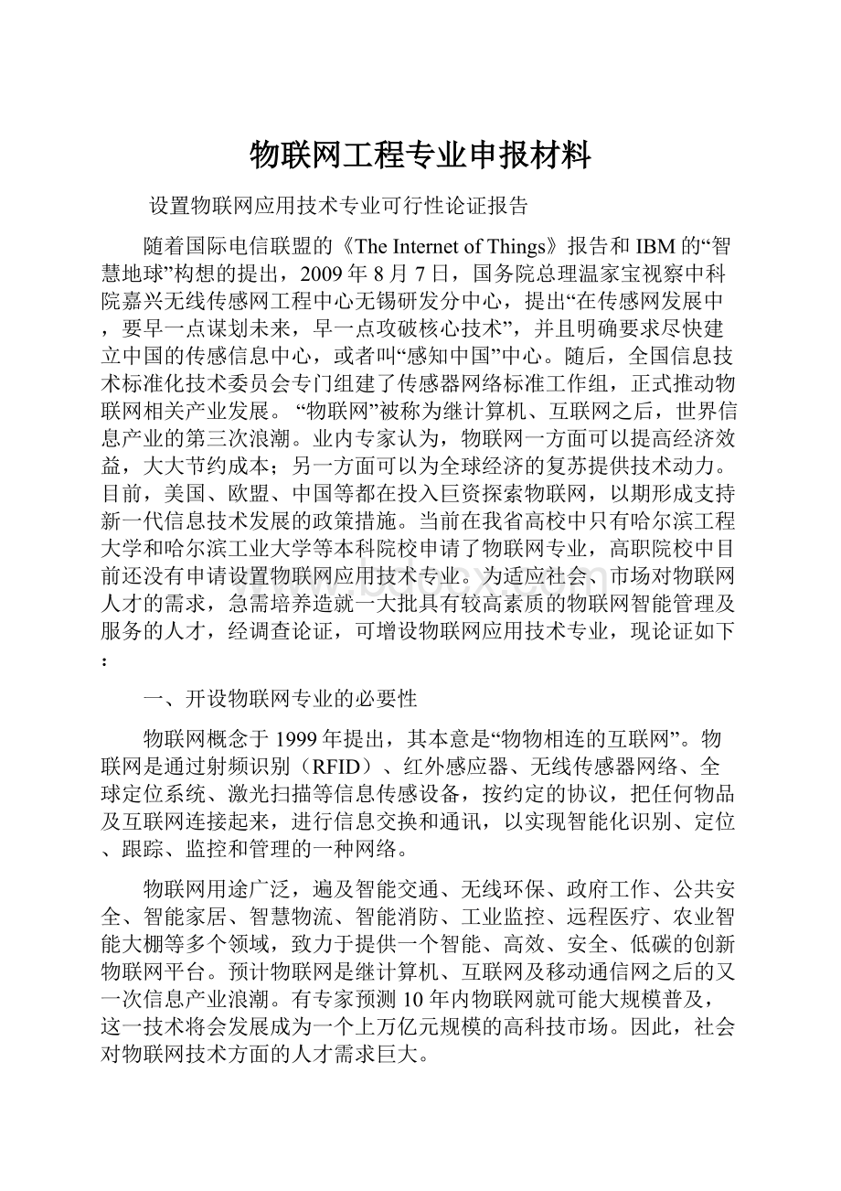 物联网工程专业申报材料.docx