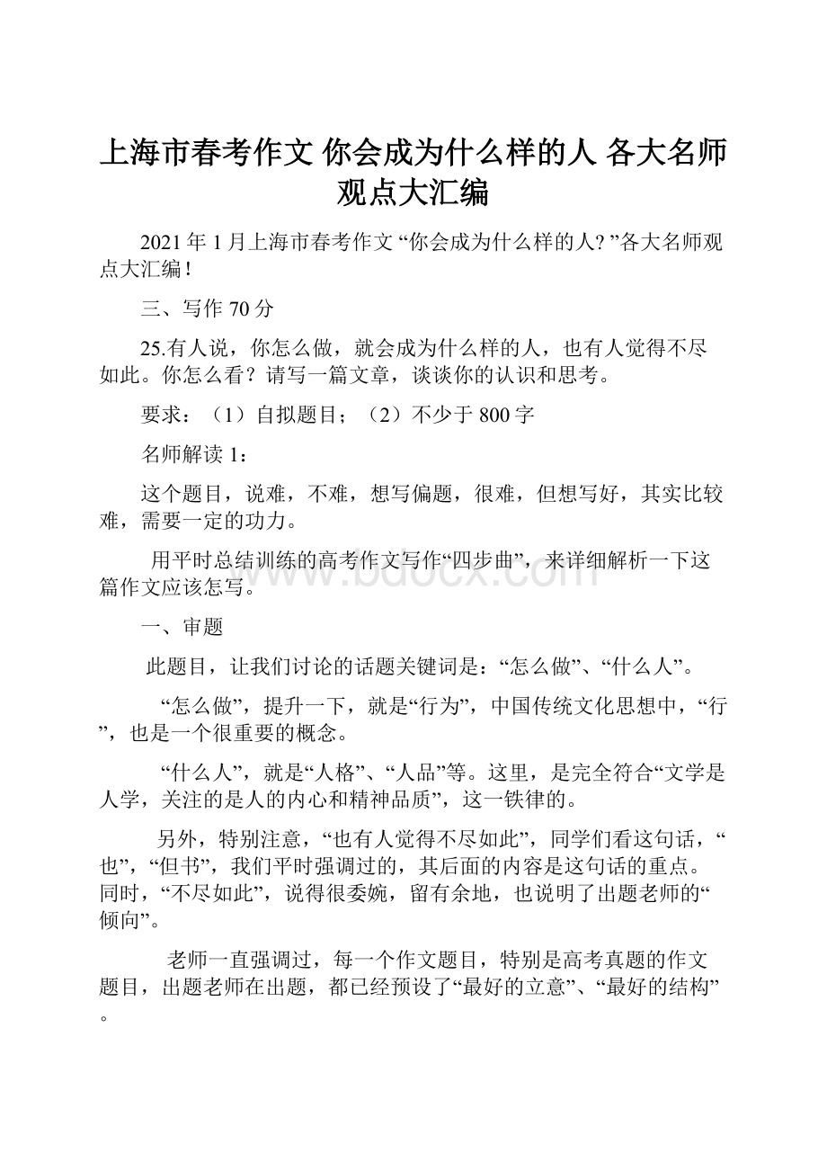 上海市春考作文 你会成为什么样的人 各大名师观点大汇编.docx