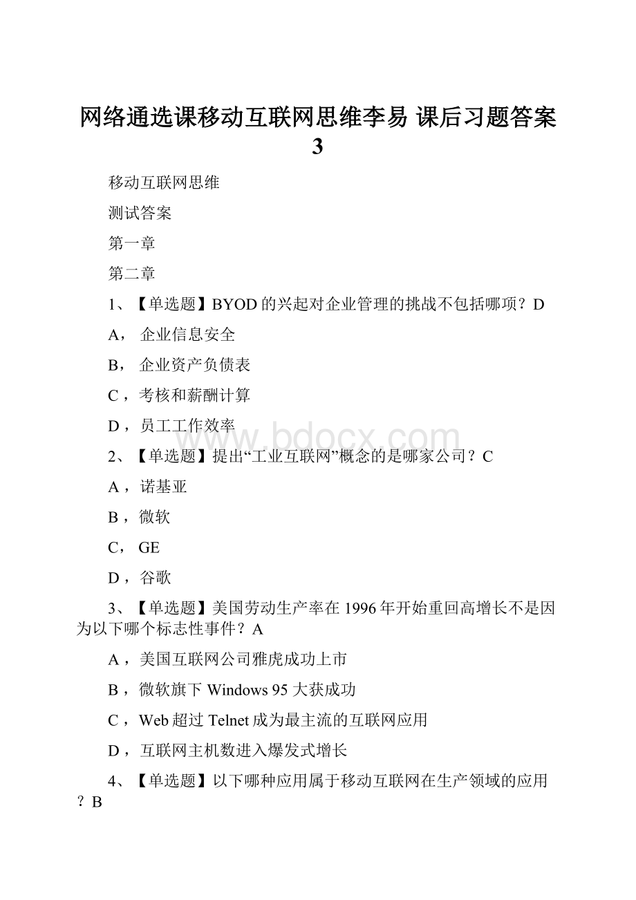 网络通选课移动互联网思维李易课后习题答案 3.docx_第1页