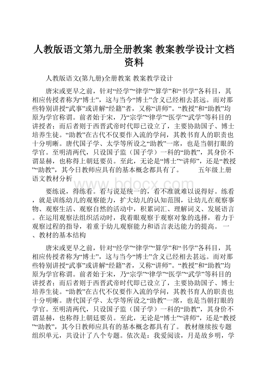 人教版语文第九册全册教案 教案教学设计文档资料.docx