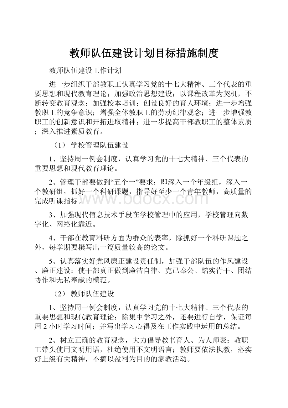 教师队伍建设计划目标措施制度.docx_第1页