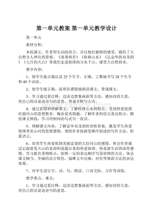 第一单元教案第一单元教学设计.docx