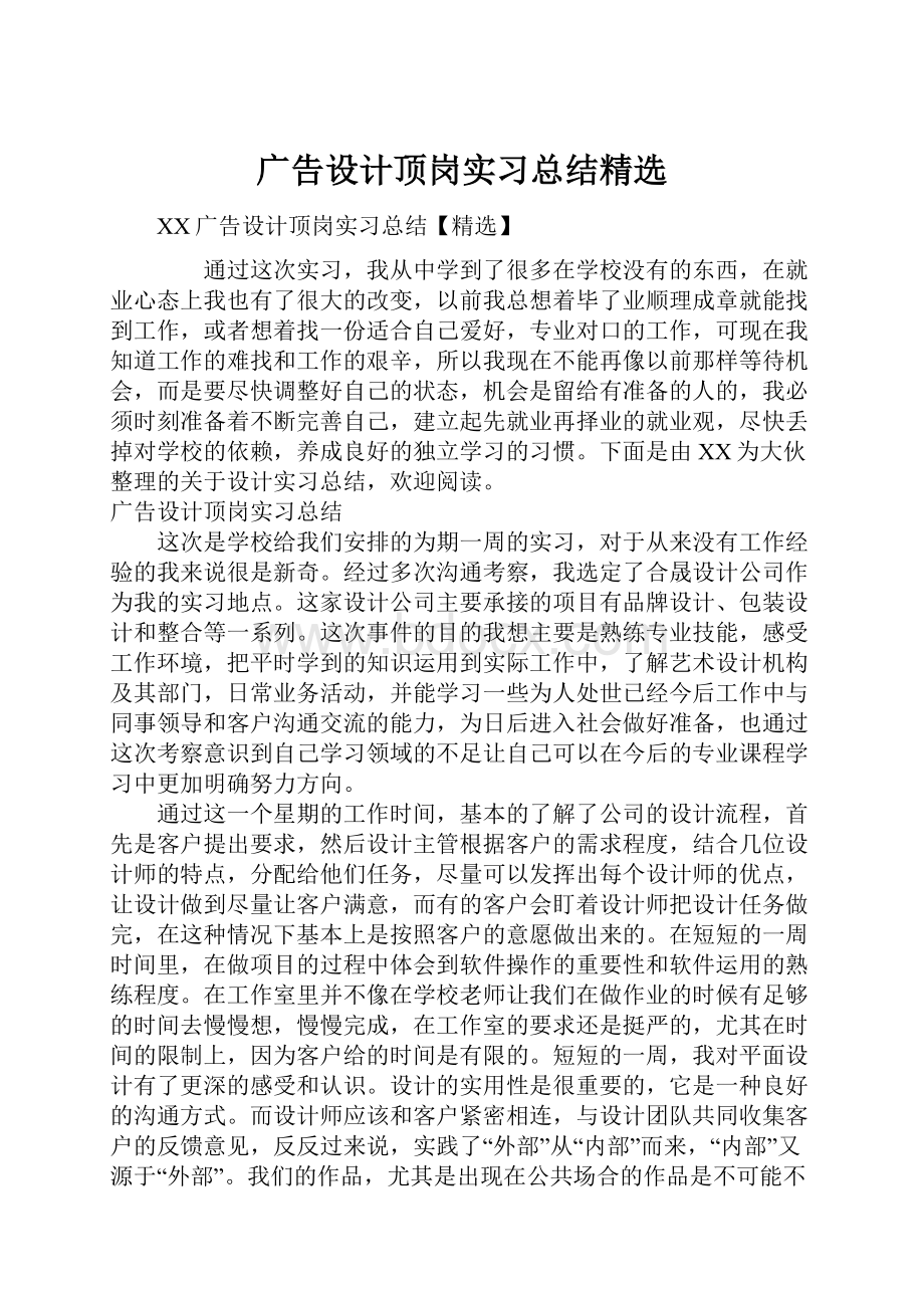 广告设计顶岗实习总结精选.docx