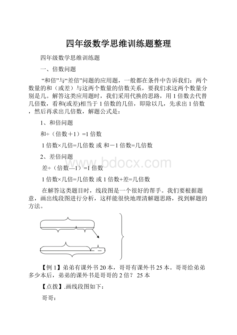 四年级数学思维训练题整理.docx